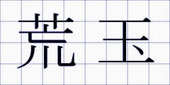 荒玉