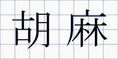 胡麻