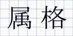 属格