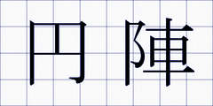 円陣