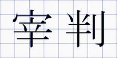 宰判
