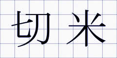 切米