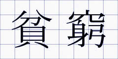 貧窮