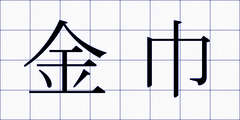 金巾