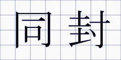 同封