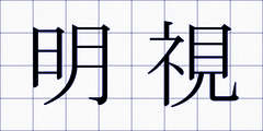 明視