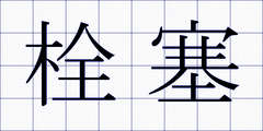 栓塞