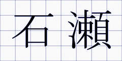 石瀬