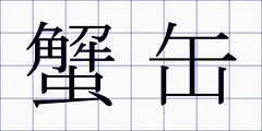 蟹缶