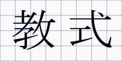 教式
