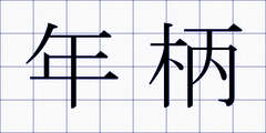 年柄