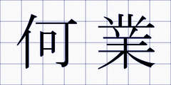 何業
