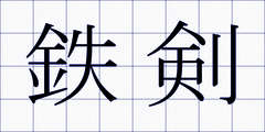 鉄剣