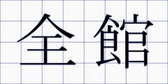 全館