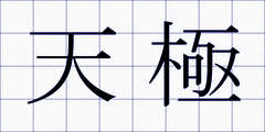 天極
