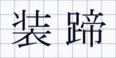 装蹄