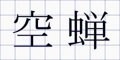 空蝉