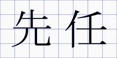 先任