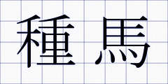 種馬