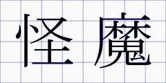 怪魔