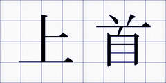 上首