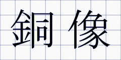 銅像