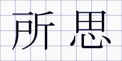 所思