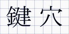 鍵穴