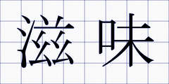 滋味