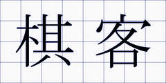 棋客