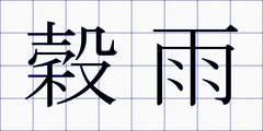穀雨