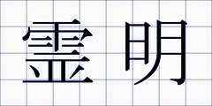 霊明