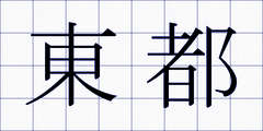 東都