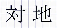対地