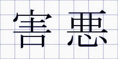 害悪