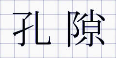 孔隙