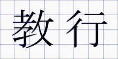 教行
