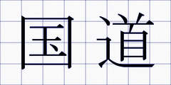 国道