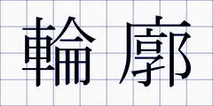 輪廓