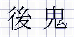 後鬼