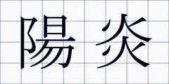 陽炎
