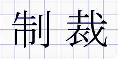 制裁
