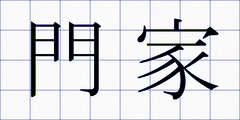 門家