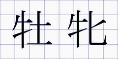 牡牝