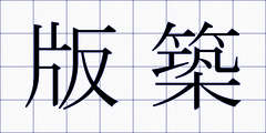 版築