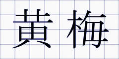 黄梅