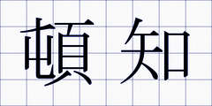 頓知