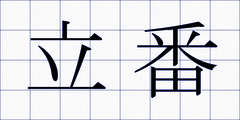 立番