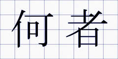 何者