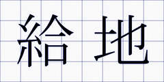 給地